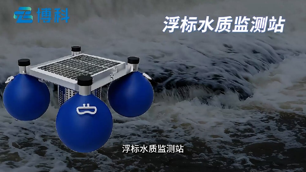 浮标水质在线监测站一款容易部署的水文监测站